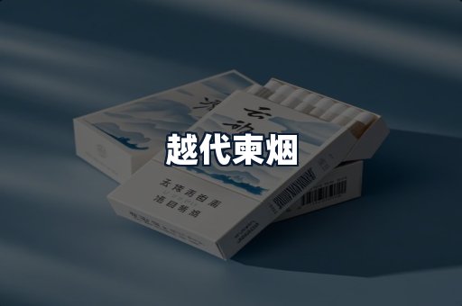越代柬烟