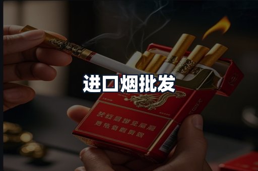 进口烟批发