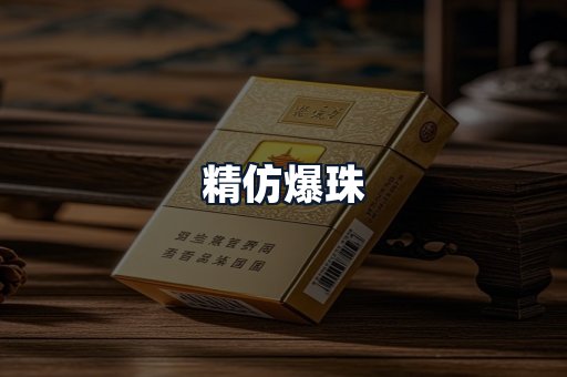 精仿爆珠